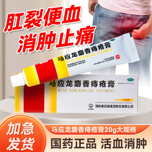 【马应龙】马应龙麝香痔疮膏20g*1支/盒马应龙痔疮膏正品消痔软膏痔疮药膏