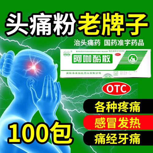 【南阳】阿咖酚散100袋/盒