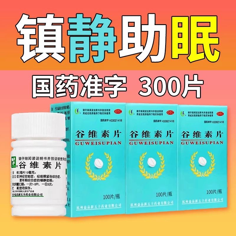 【XINWUFENG】谷维素片10mg*100片/盒