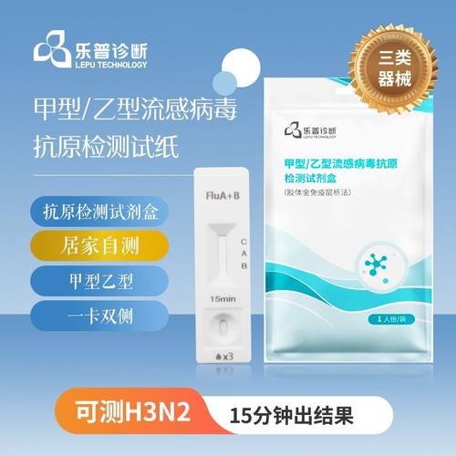 乐普甲型乙型流感病毒抗原检测