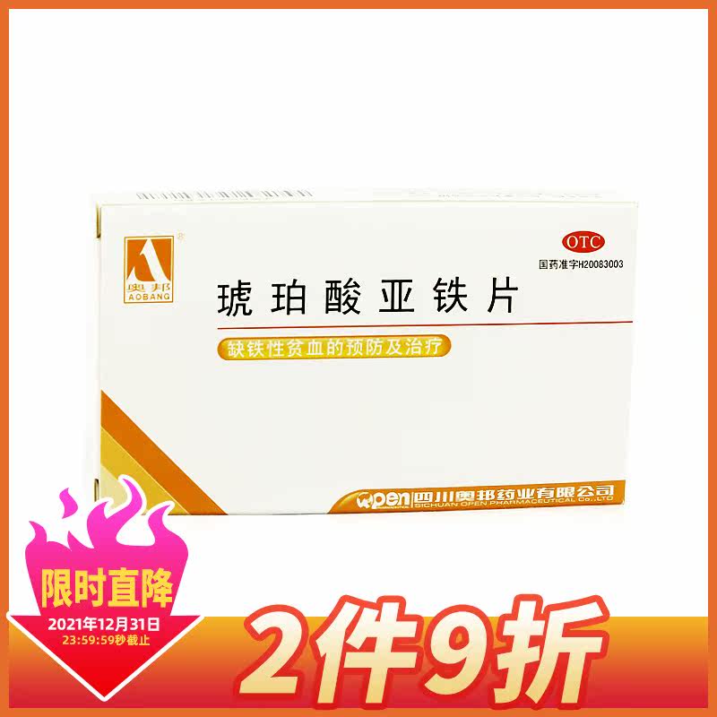 奥邦 琥珀酸亚铁片0.1g*20片 缺铁性贫血补铁补血精力不集中yp