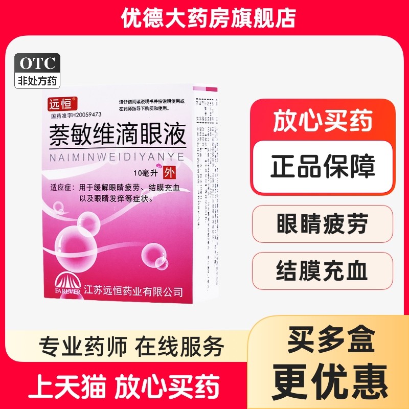 远恒萘敏维滴眼液10ml*1支/盒缓解眼睛疲劳眼痒假性近视眼疲劳yp,OTC药品/国际医药,眼,淘宝优惠券,粉丝福利购,淘宝优惠卷