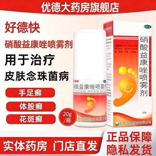 [好德快]硝酸益康唑喷雾剂20g*1瓶/盒