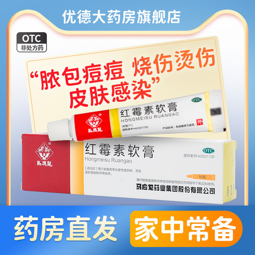 【马应龙】红霉素软膏1%*10g*1支/盒红霉素软膏药正品消炎祛痘祛痘印止痒皮炎脚气