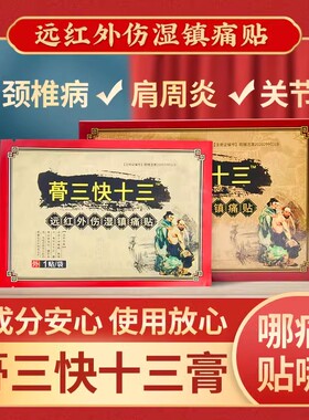蓇三快十三膏16贴/盒远红外伤湿镇痛贴rwb