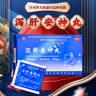 九郡泻肝安神丸10袋泻肝安抻丸失眠多梦药神经衰弱泄肝安神胶丸yp
