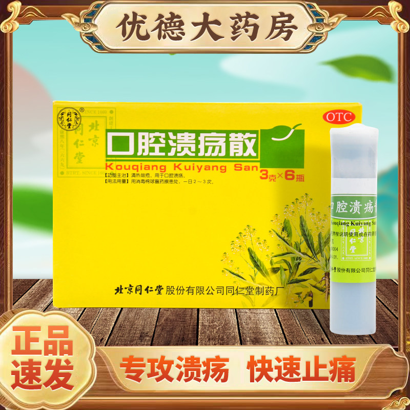 口腔溃疡散粉口腔溃疡专用药北京同仁堂烂嘴药粉舌头溃疡粉末yp
