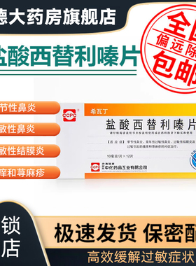 希瓦丁盐酸西替利嗪片12片鼻炎过敏瘙痒结膜炎荨麻疹上鄂痒正品sy