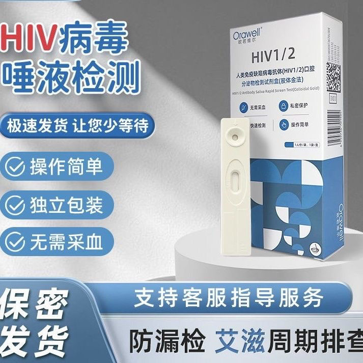 艾滋病唾液检测试纸hiv检测非四代TP检测试