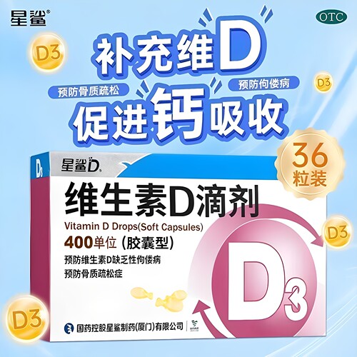[星鲨]维生素D滴剂400IU*36粒/盒