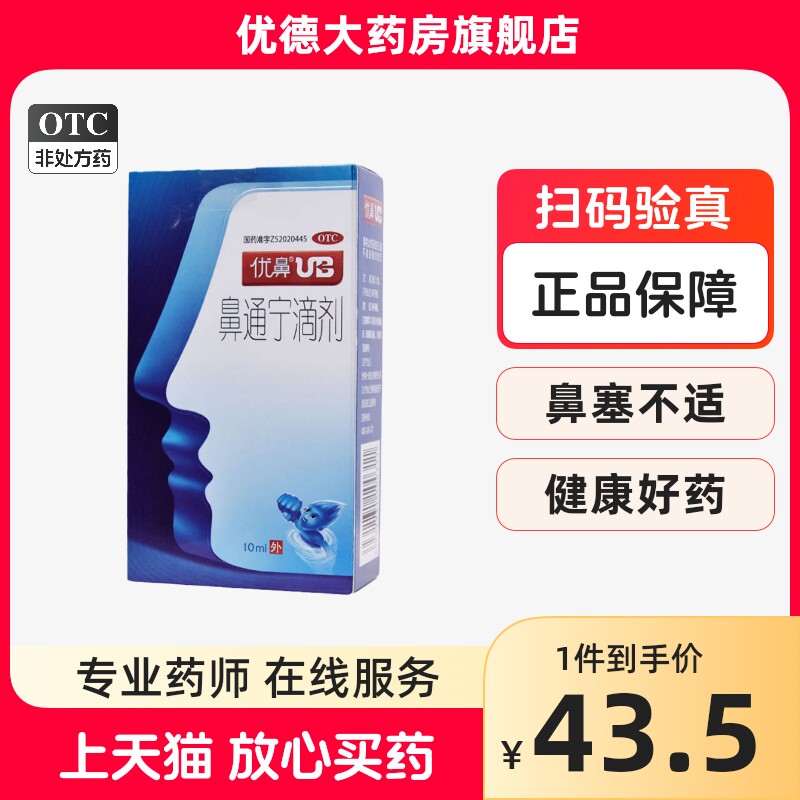 优鼻鼻通宁滴剂喷剂10ml鼻炎祛湿通窍鼻塞通鼻流鼻涕通利鼻窍yp