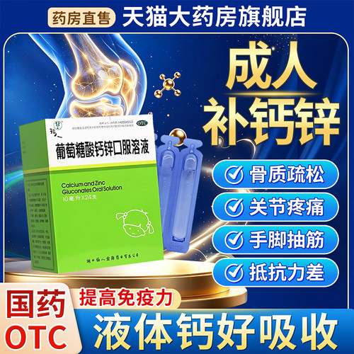[福人]葡萄糖酸钙锌口服溶液0.3%1%6%*10ml*24支/盒