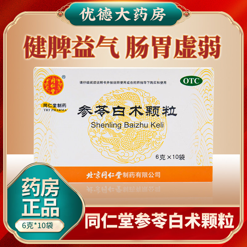 北京同仁堂参苓白术颗粒正品参苓健脾胃脾颗粒去湿气调理肠胃yp