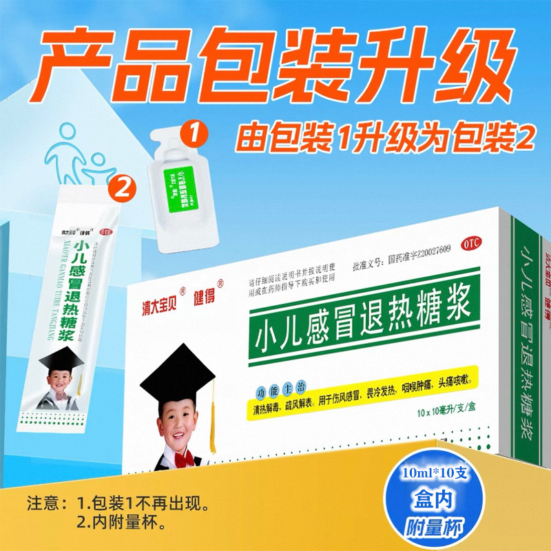 清大宝贝健得小儿感冒退热退烧糖浆儿童风寒感冒退烧药家用正品yp