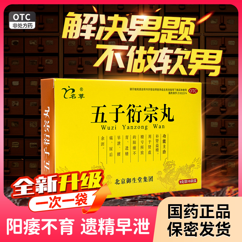 【名草】五子衍宗丸9g*6袋/盒