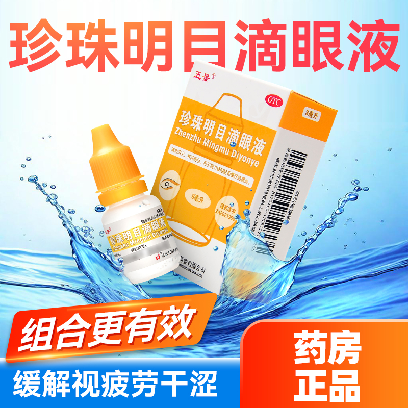 【五景】珍珠明目滴眼液8ml*1支/盒