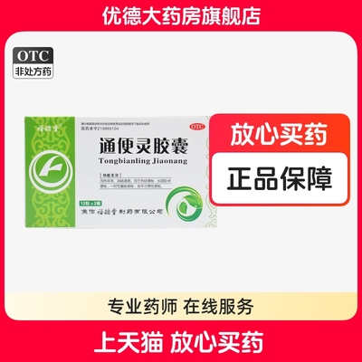 福瑞堂 通便灵胶囊 0.25g*24粒 便秘润肠通便泻热导滞老人yp