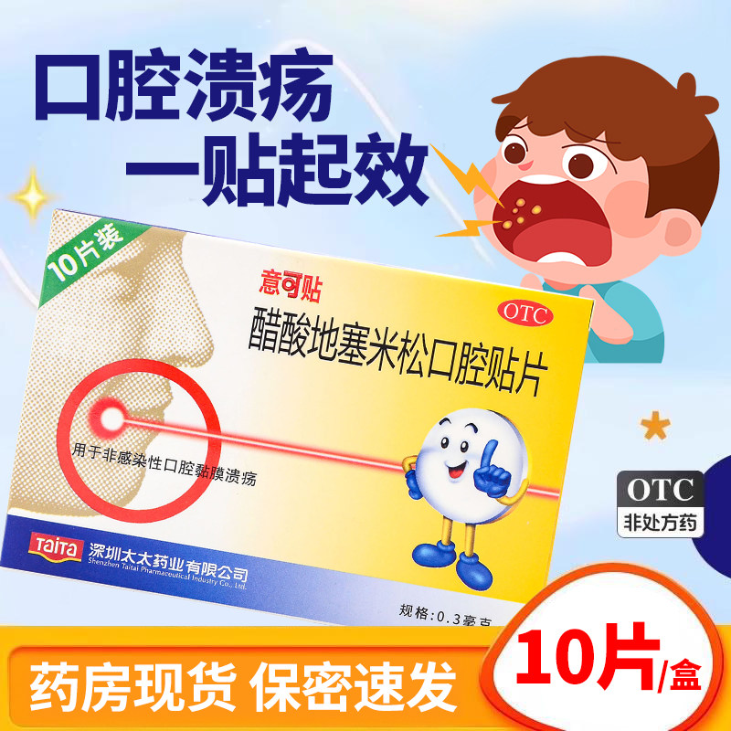 意可贴 醋酸地塞米松口腔溃疡贴片10片口腔溃疡专用药贴易可贴yp