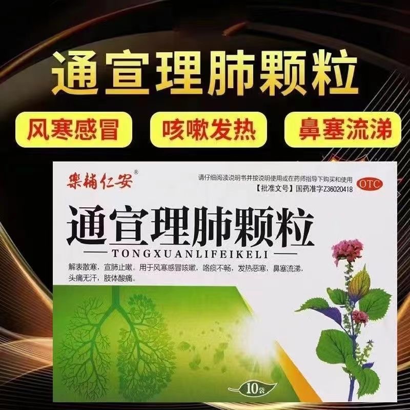 【乐辅仁安】通宣理肺颗粒9g*10袋/盒