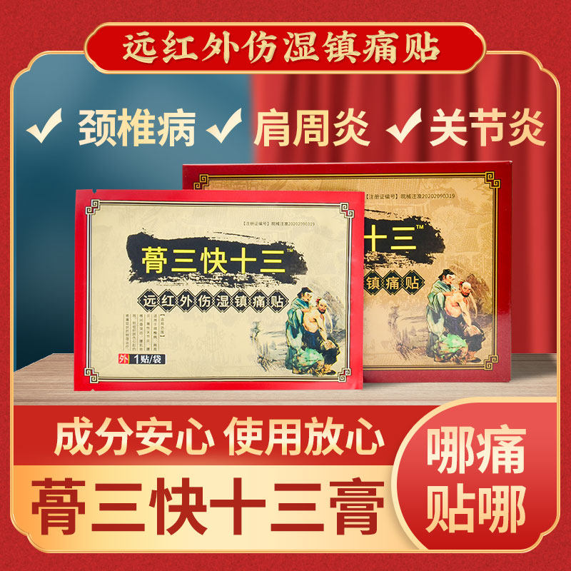 蓇三快十三远红外伤湿镇痛贴