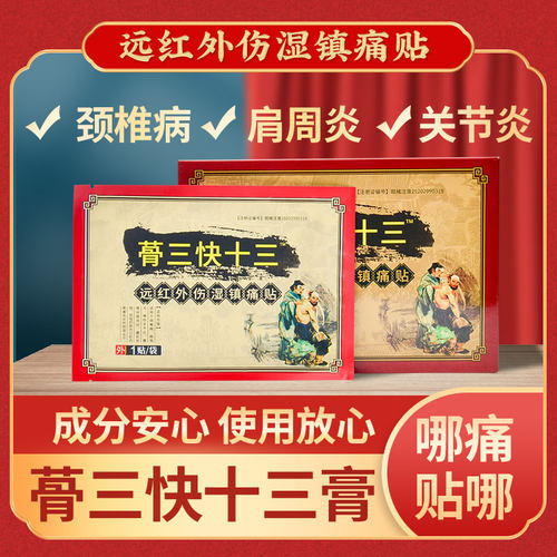 蓇三快十三远红外伤湿镇痛贴