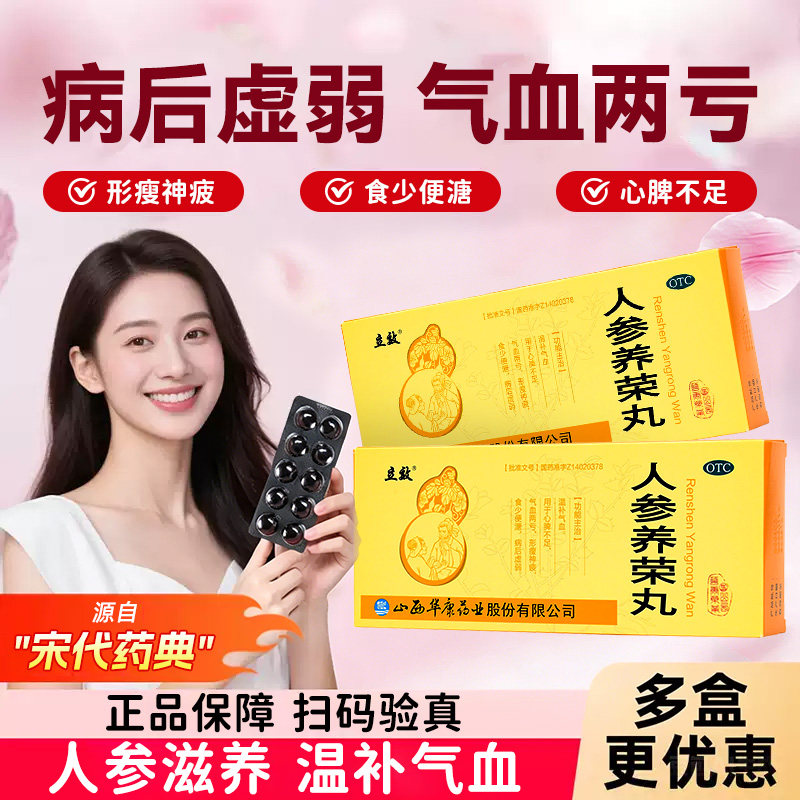 人参养荣丸正品官方旗舰店中成药补气补血大蜜丸气血不足病后虚yp