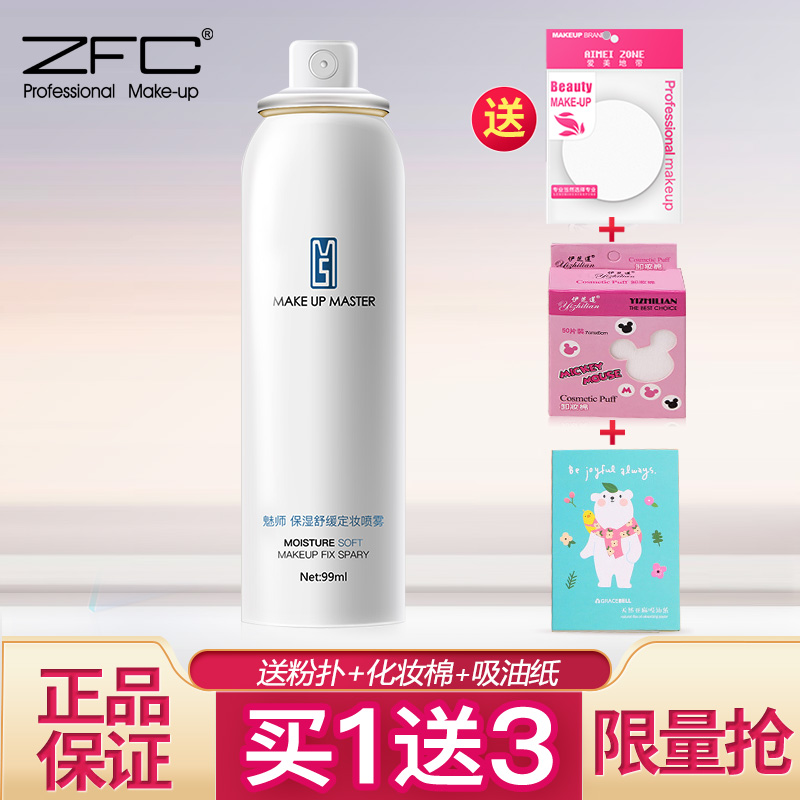 ZFC魅师保湿舒缓定妆喷雾 清爽持久控油补水爽肤水精华女正品99ml