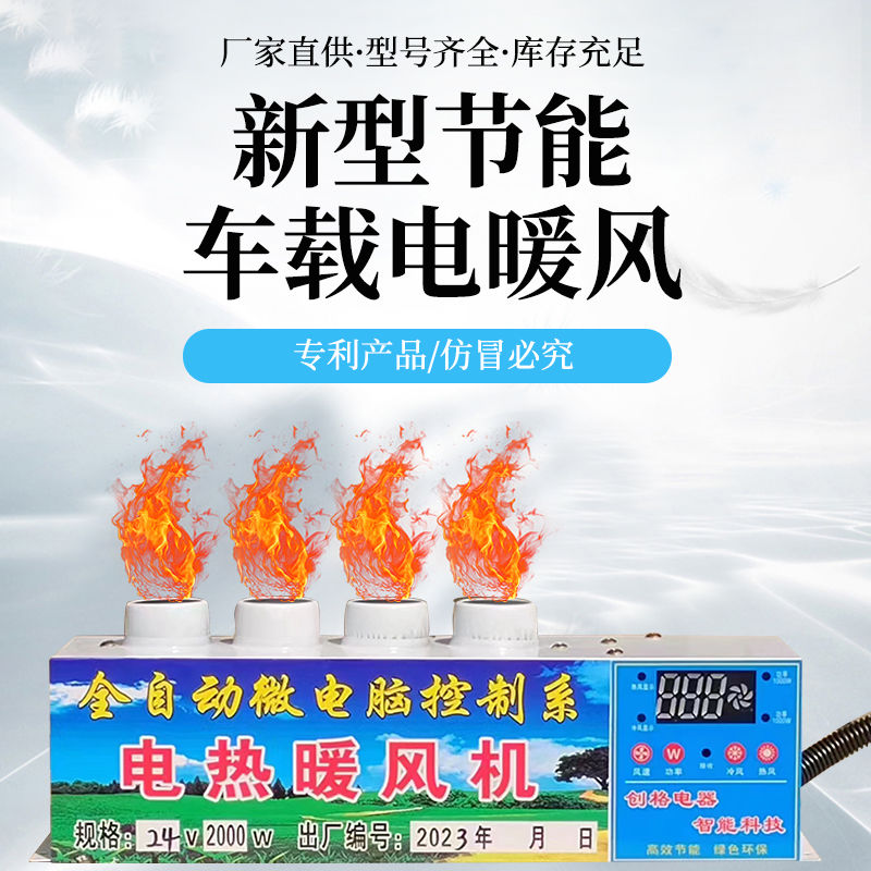 车载遥控冷暖电暖风1224v48v60v72v电动车制热吹玻璃除霜取暖风机