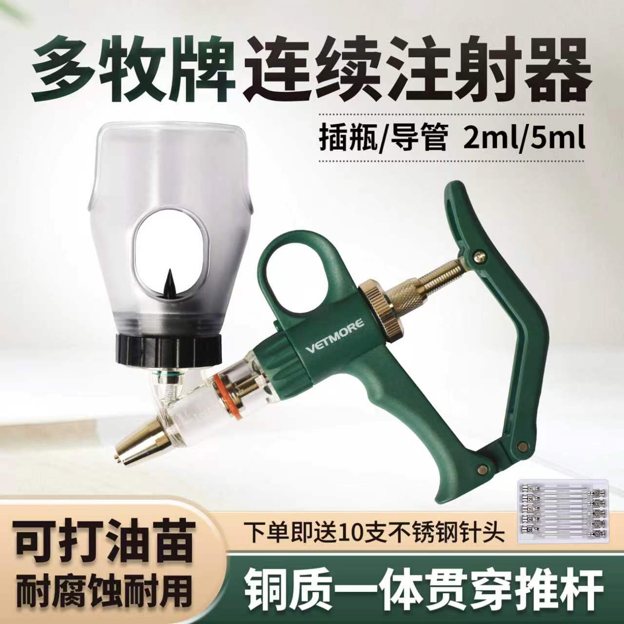 多牧新款兽用连续注射疫苗器