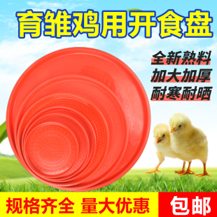 加厚小鸡开食盘鸡用开食盘雏鸡开食料盘鸭鹅鸽家禽饲料拖盘鸡食槽