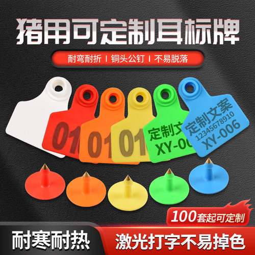 猪用耳标牌加厚防脱落耳标号牌养殖场母猪耳牌带字可定制耳号牌