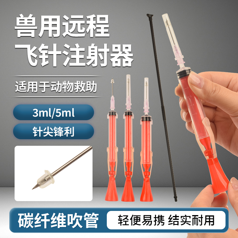 兽用吹管吹针远程发射麻醉飞针注射器动物用远距离口吹自动注射器
