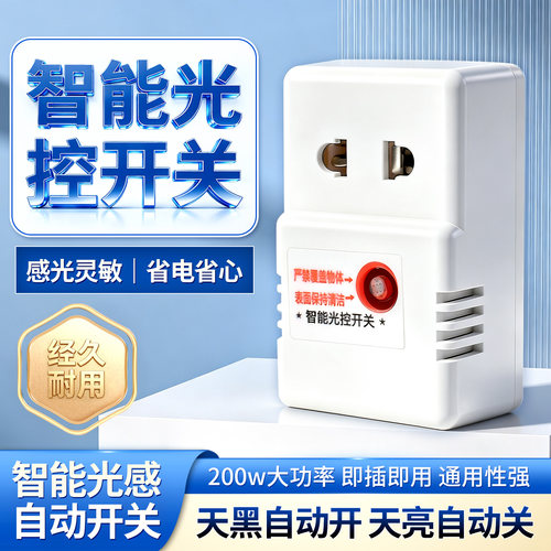 智能光控开关220V光感可调全自动探头传感器路灯控制光敏感应开