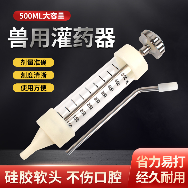 猪牛羊兽用500ml大容量灌药器