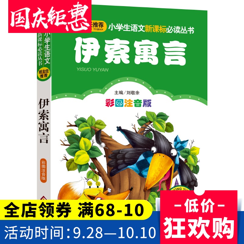 伊索寓言正版小学版全注音版故事大全书课外书新课标名校班主任推荐必读书目可搭安图生童话故事书7-10岁儿童带拼音小学生课外书