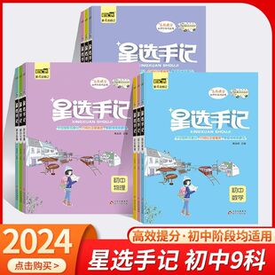 笔记侠星选手记初中七年级八九年级初中语文数学英语物理化学政治历史地理生物思维导图小四门知识点清单手册中考复习辅导资料书