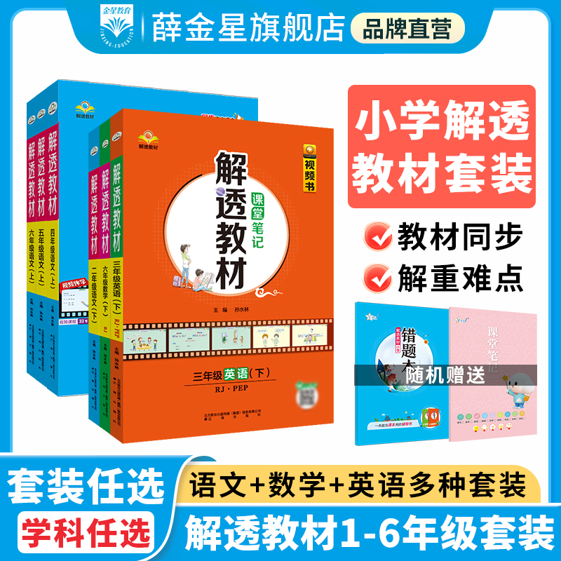 小学解透教材套装三年级上册