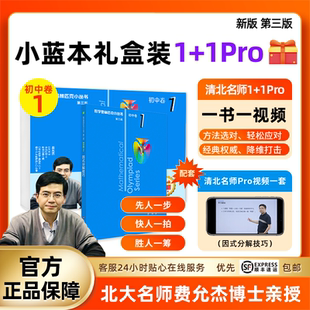 奧林匹克小叢書初中卷第三版 8初中數學競賽奧數教程北大名師費允杰視頻課程小藍本初一二三奧數教材思維訓練習解析學習課 全套8冊1