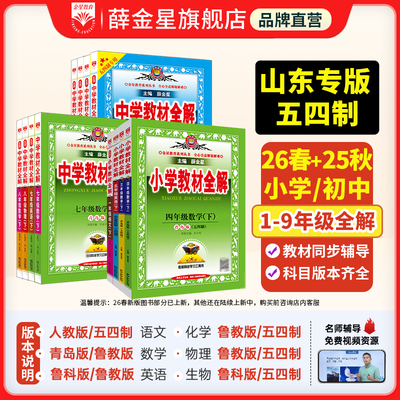 山东小学初中五四制全解薛金星