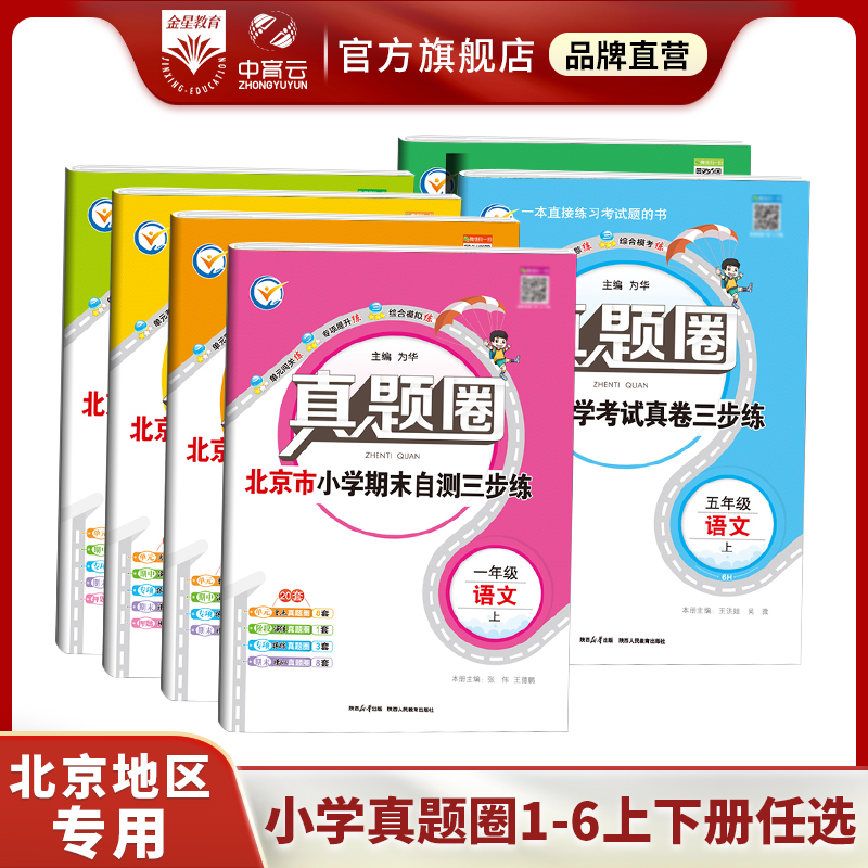 小学真题圈上下册【北京专用】2024版语文数学英语一二三四五六年级考试真题卷期中期末同步专项练习测试卷北京市专用