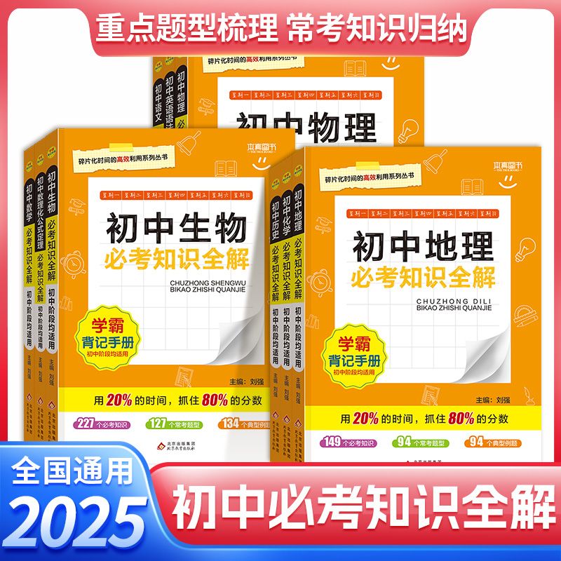 学霸背记手册初中必考知识全解789七八九年级语文数学英语物理化学地理生物通用版初中数理化公式定理知识大全基础知识手册本真
