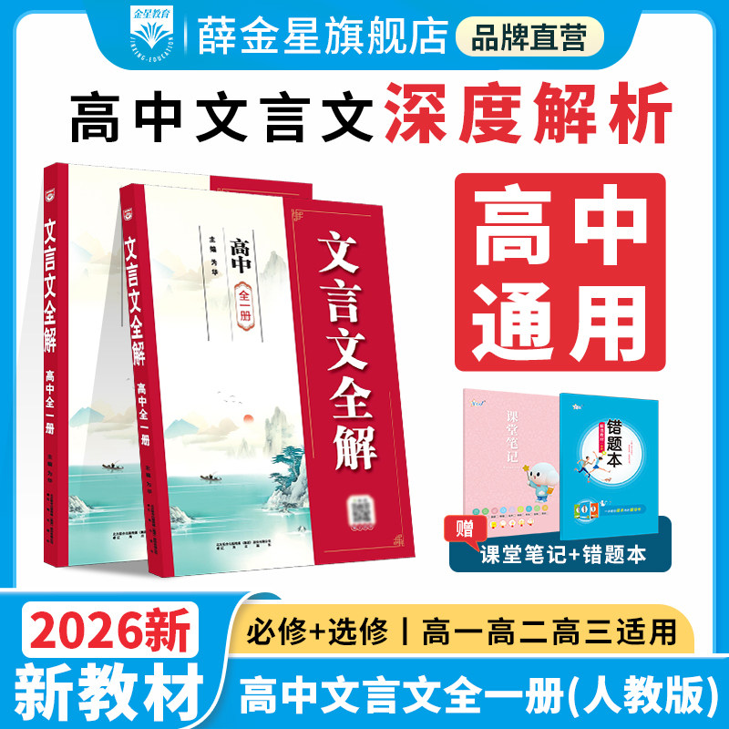 薛金星高中文言文全解2026新版人教高一高二高三高中全一册一本通必修选修语文文言文完全解读翻译必备古诗文高考考点真题译注赏析