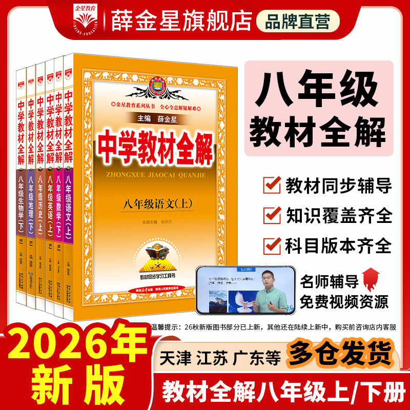 初中教材全解2026春【八年级】上册下册中学语文数学英语历史地理生物学科学道德与法治8年课本同步北师苏冀外研人教辅书籍薛金星