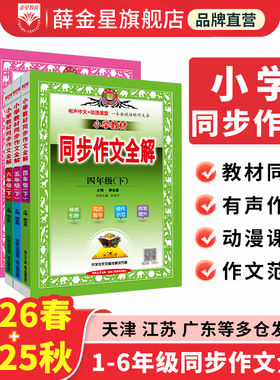 小学同步作文全解+作文互动课书课新版小学一二三四五六年级上册下册人教部编版语文RJ教材看图说话写话练习作文素材书籍薛金星