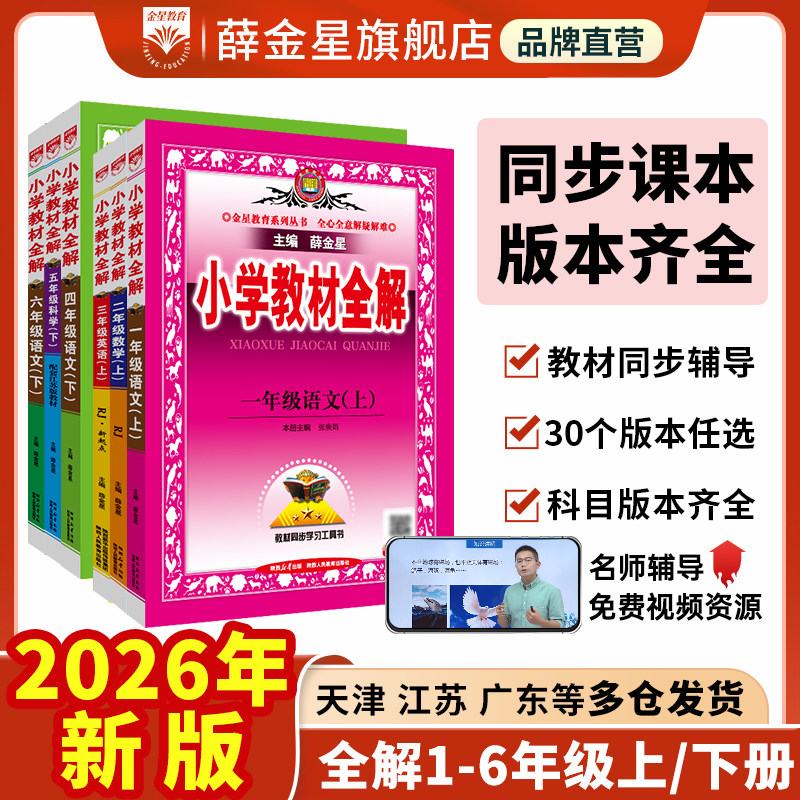 小学教材全解2026春小学生一二三四五六年级上册下册语文数学英语科学道德全套书人教版同步课本解读析小学课堂笔记北师苏教薛金星