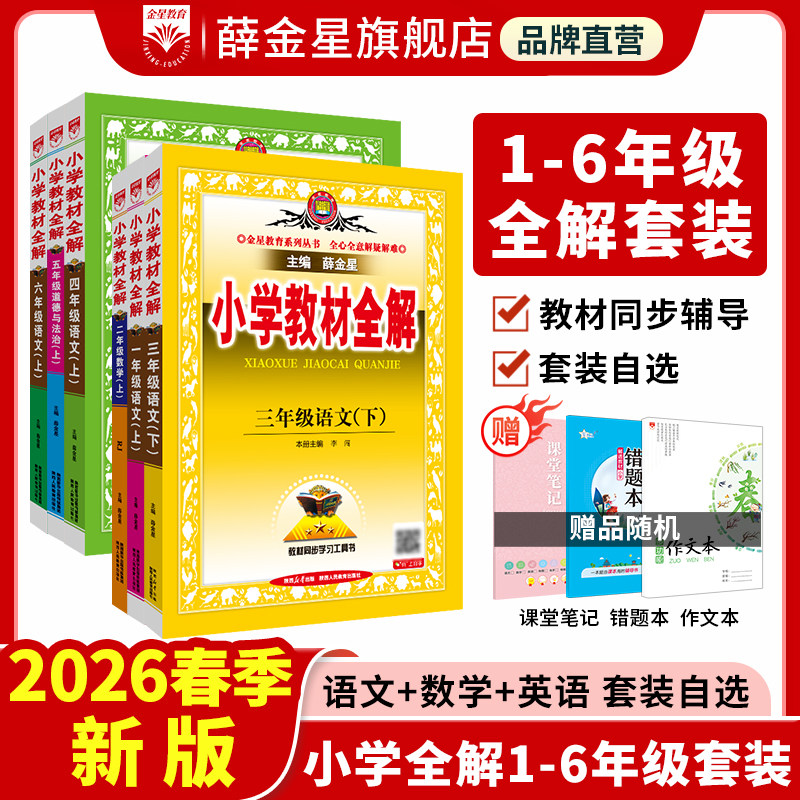 小学教材全解全练套装任选｜新版一二三四五六年级上册下册（语文+数学+英语）（RJ版）人教版课本同步解析预习备考练教辅书籍