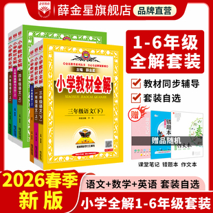 小学教材全解全练套装任选|新版一二三四五六年级上册下册(语文+数学+英语)(RJ版)人教版课本同步解析预习备考练教辅书籍