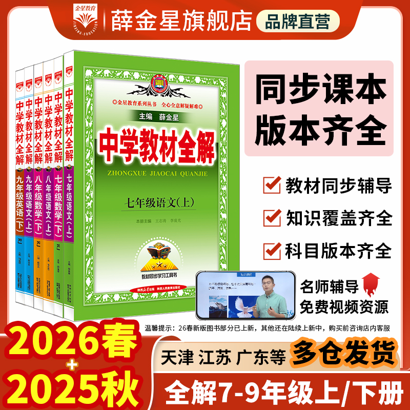 薛金星初中教材全解七八九年级