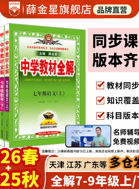 初中教材全解2026春上册下册25秋中学七八九年级语文数学英语历史地理生物学科学道德与法治课本同步北师苏冀外研人教辅书籍薛金星