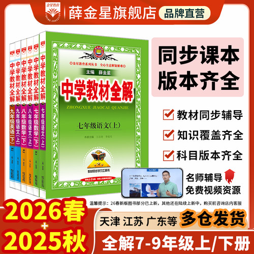 薛金星初中教材全解七八九年级